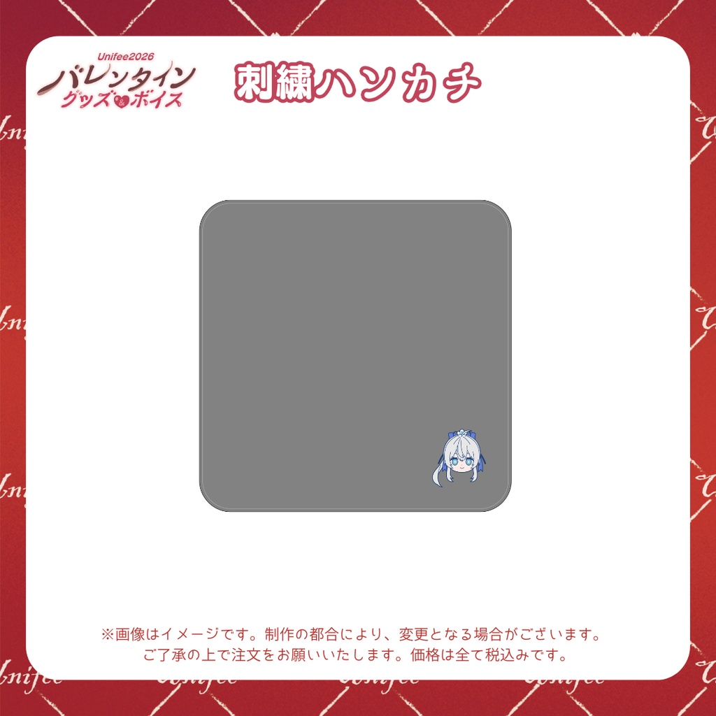 【受注販売】刺繍ハンカチ【ゆにふぃ!バレンタイングッズ&ボイス2026】