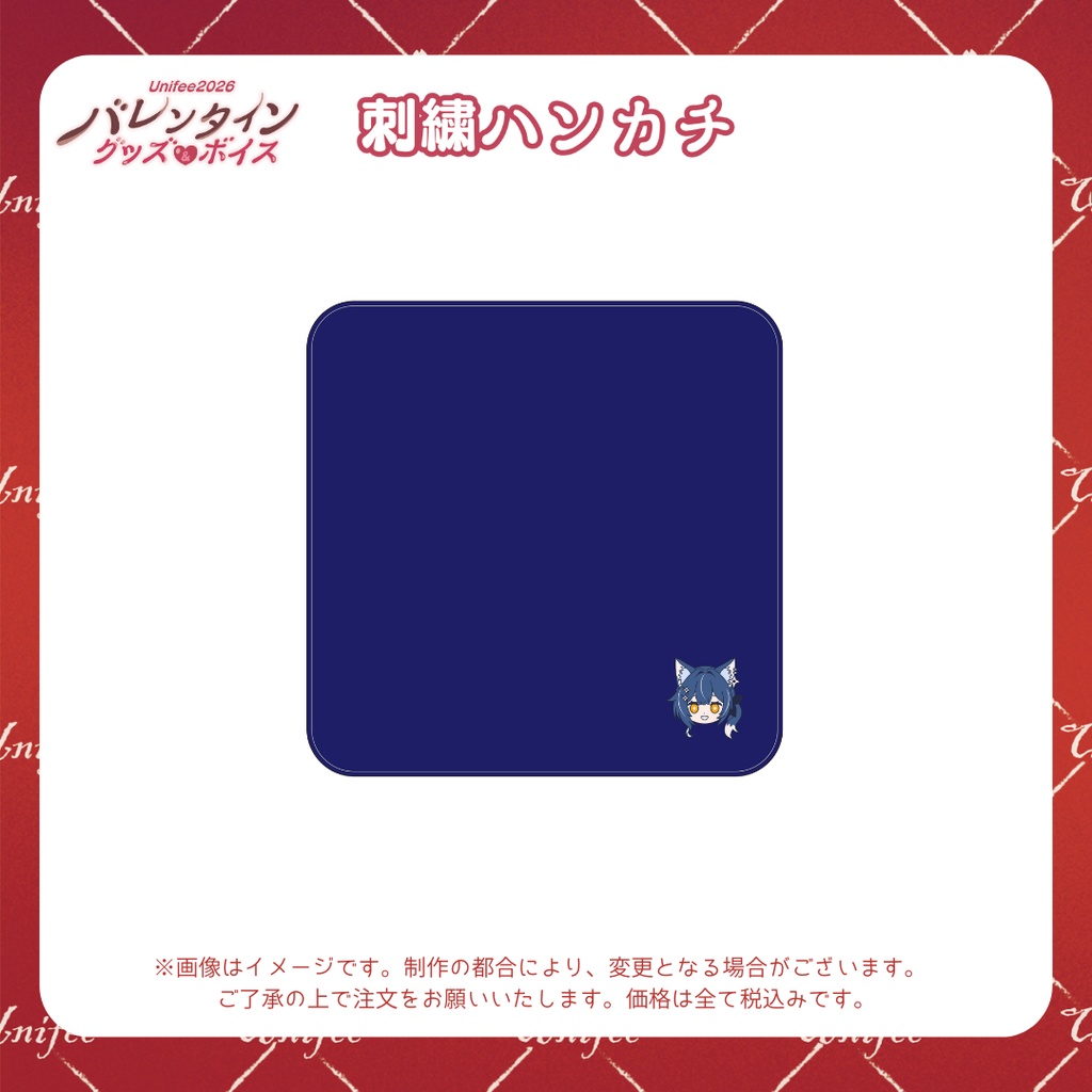 【受注販売】刺繍ハンカチ【ゆにふぃ!バレンタイングッズ&ボイス2026】