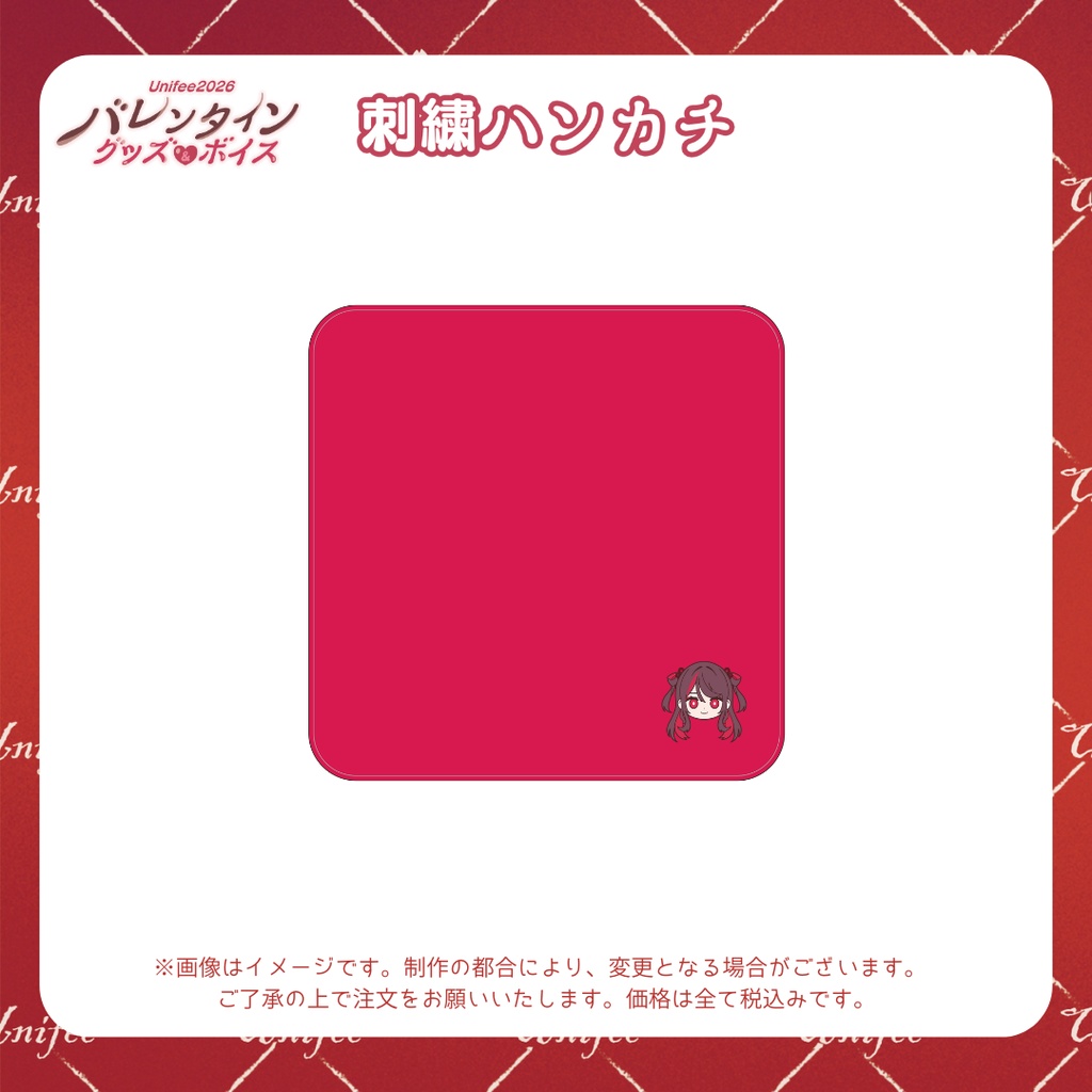 【受注販売】刺繍ハンカチ【ゆにふぃ!バレンタイングッズ&ボイス2026】