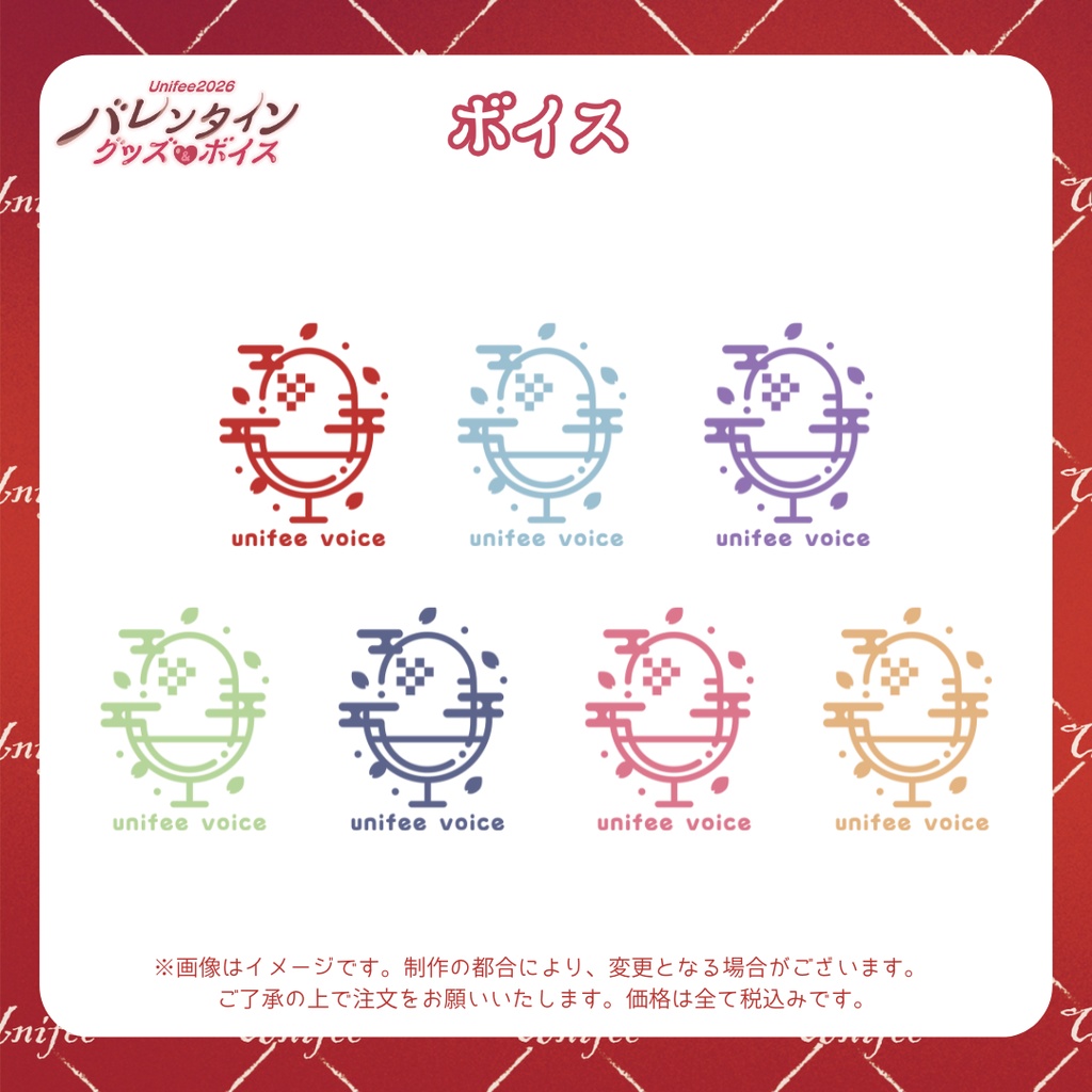 【受注販売】ボイス【ゆにふぃ！バレンタイングッズ＆ボイス2026】