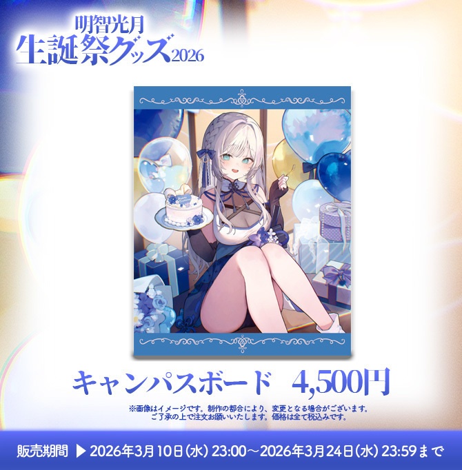 【受注販売】明智光月生誕祭グッズ2026【ゆにふぃ!】