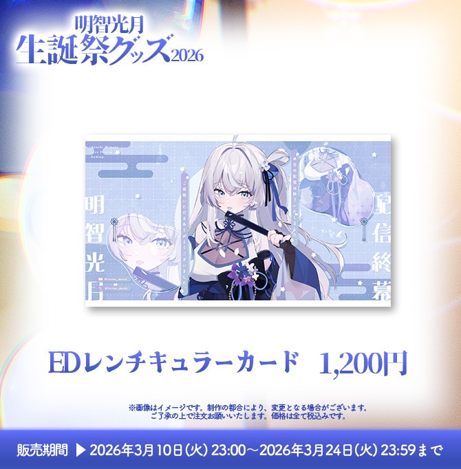 【受注販売】明智光月生誕祭グッズ2026【ゆにふぃ!】