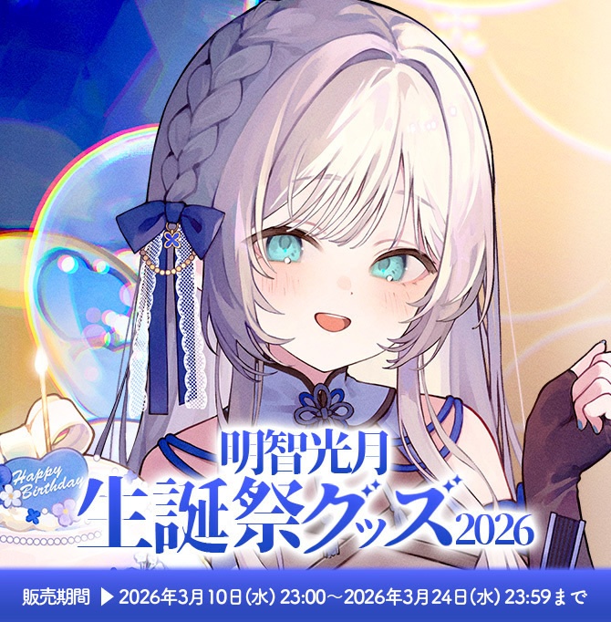 【受注販売】明智光月生誕祭グッズ2026【ゆにふぃ!】