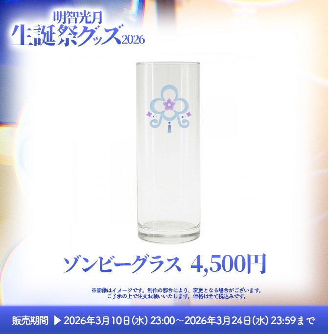 【受注販売】明智光月生誕祭グッズ2026【ゆにふぃ!】
