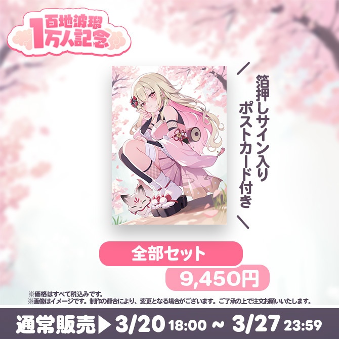 【受注販売】百地波瑠チャンネル登録者1万人記念グッズ【ゆにふぃ!】