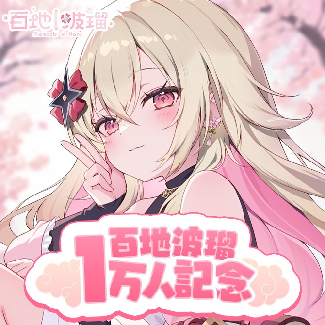 【受注販売】百地波瑠チャンネル登録者1万人記念グッズ【ゆにふぃ!】