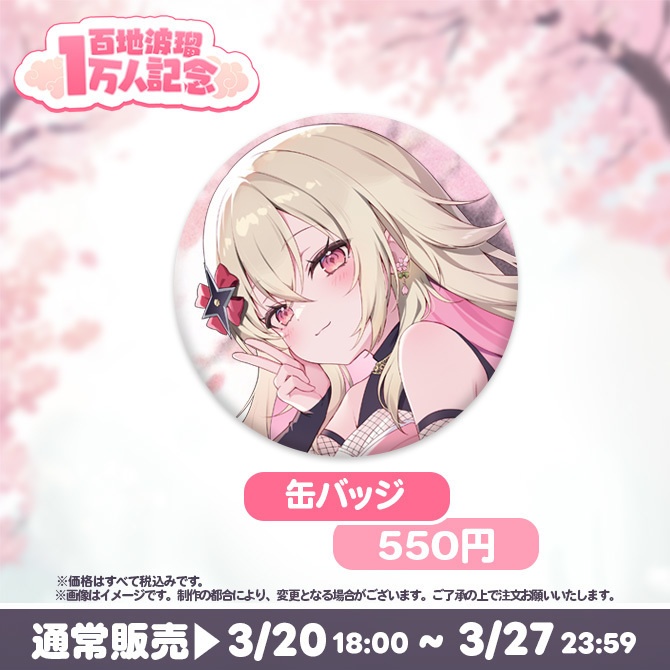 【受注販売】百地波瑠チャンネル登録者1万人記念グッズ【ゆにふぃ!】