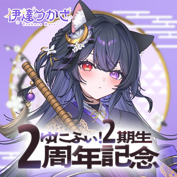 【受注販売】伊達つかさ🐈⬛🌂2周年記念グッズ【ゆにふぃ!】