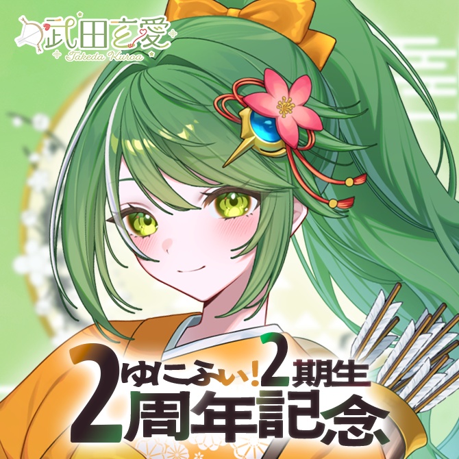 【受注販売】武田玄愛2周年記念グッズ【ゆにふぃ!】
