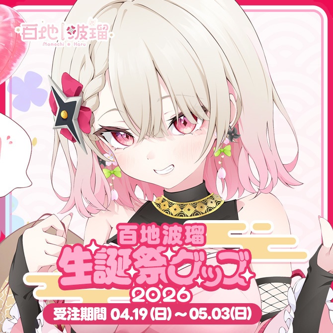 【受注販売】百地波瑠生誕祭グッズ2026【ゆにふぃ！】
