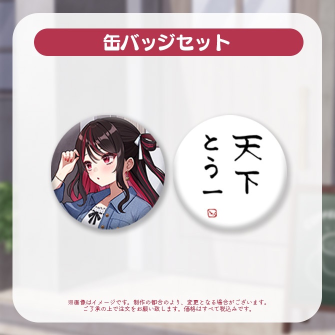 【受注販売】織田詩信チャンネル登録者1万人記念グッズ【ゆにふぃ!】