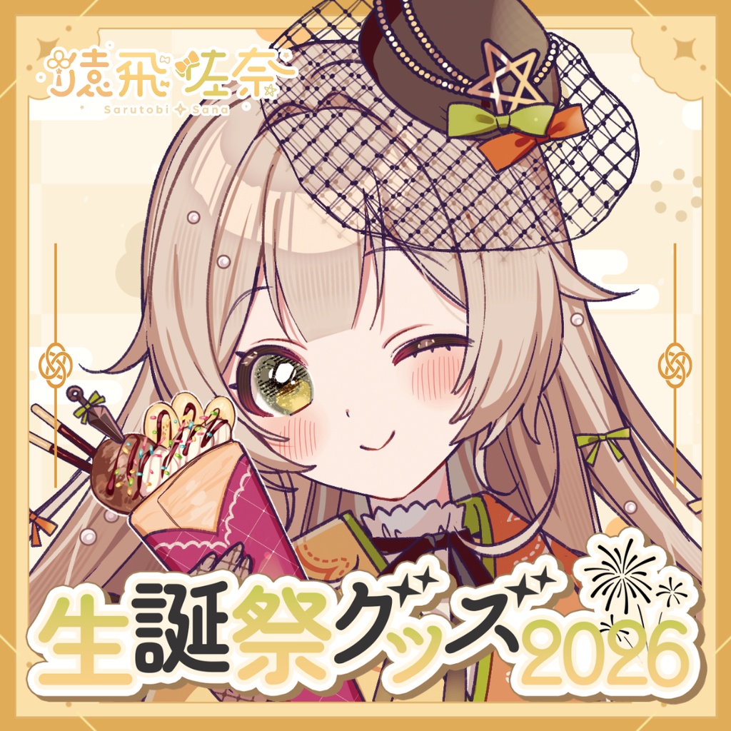 【受注販売】猿飛佐奈生誕祭グッズ2026【ゆにふぃ！】