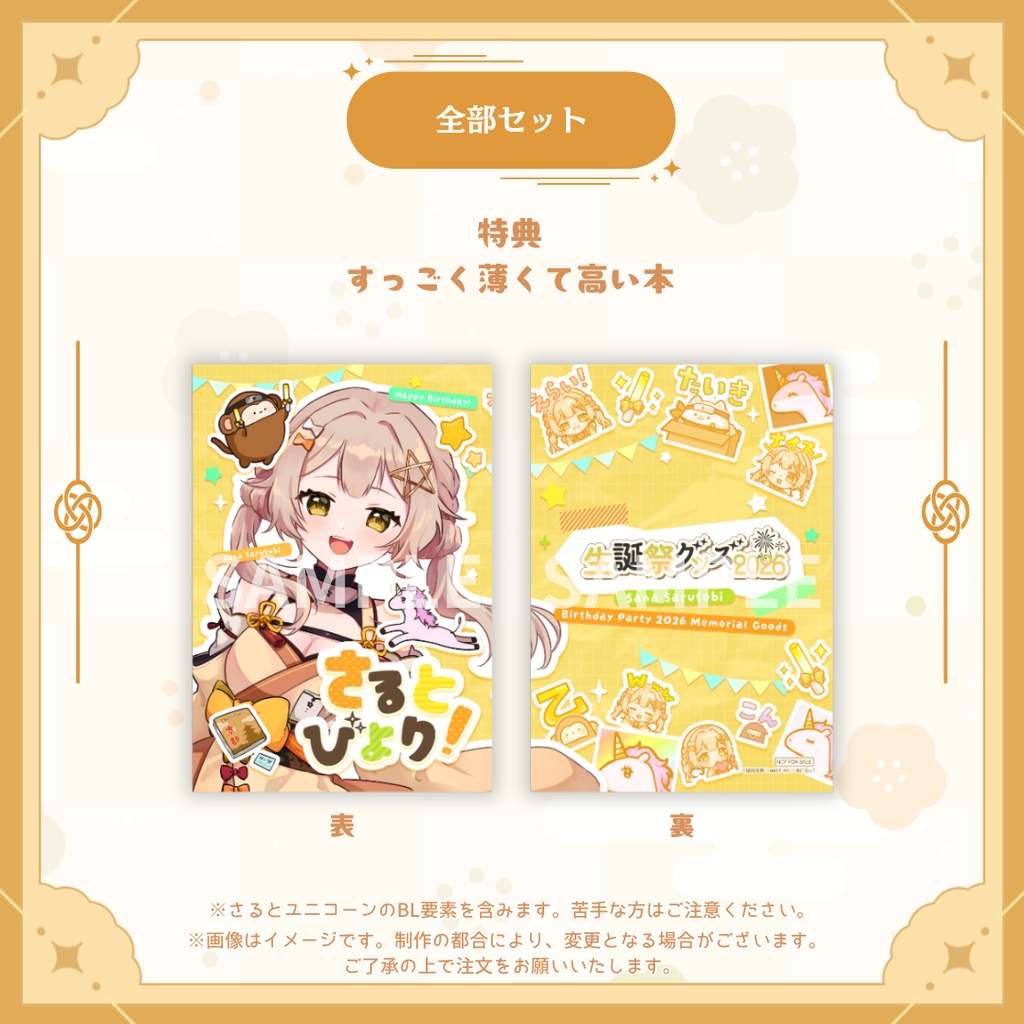 【受注販売】猿飛佐奈生誕祭グッズ2026【ゆにふぃ!】