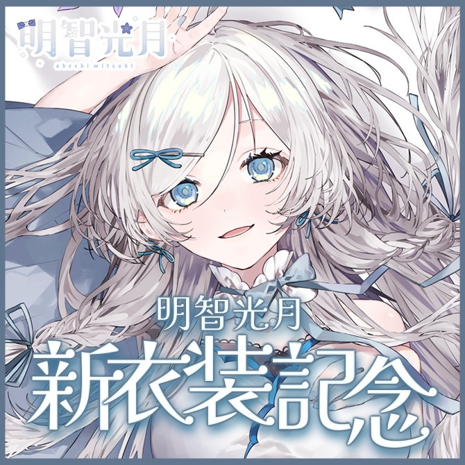 【受注販売】明智光月新衣装記念グッズ【ゆにふぃ！】