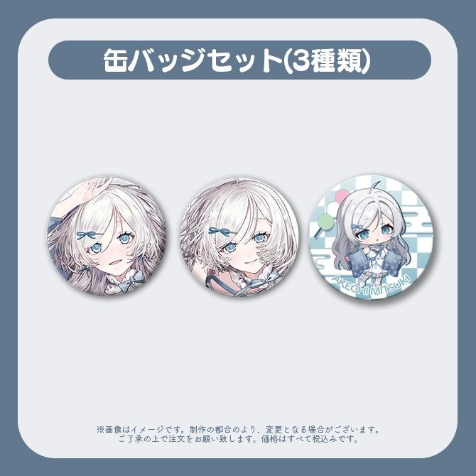 【受注販売】明智光月新衣装記念グッズ【ゆにふぃ!】