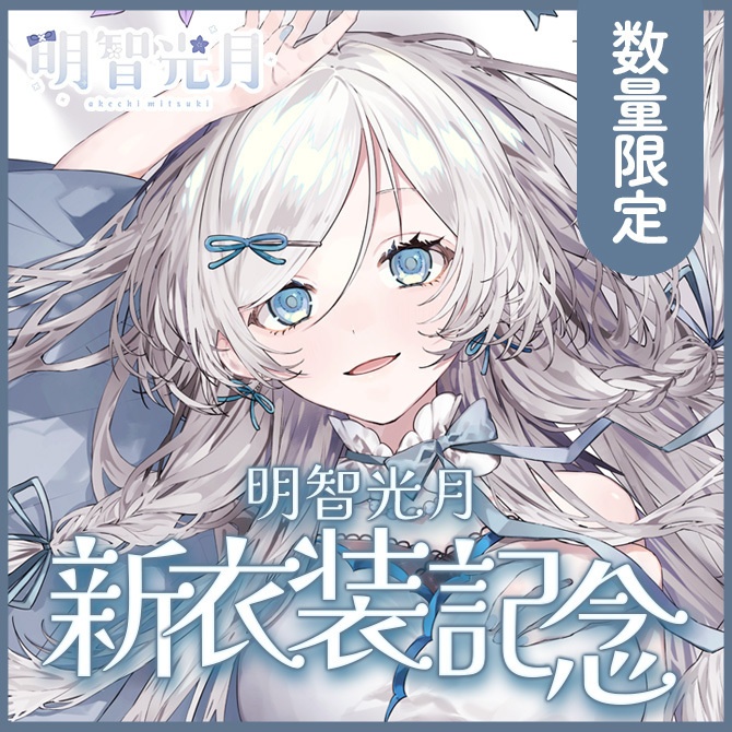 ※数量限定※【明智光月】新衣装記念グッズ【ゆにふぃ！】