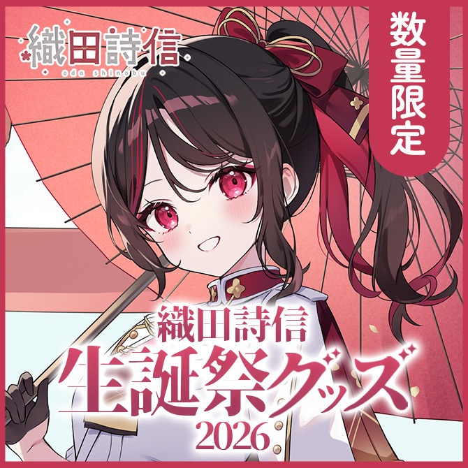 ※数量限定販売※【受注販売】織田詩信生誕祭グッズ2026【ゆにふぃ！】