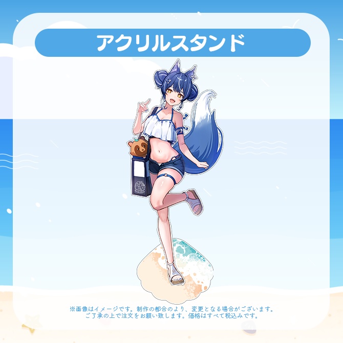 【受注販売】アクリルスタンド【ゆにふぃ!サマーバケーショングッズ2026】