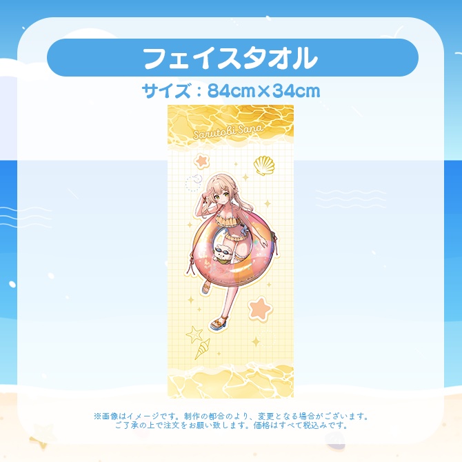 【受注販売】フェイスタオル【ゆにふぃ!サマーバケーショングッズ2026】