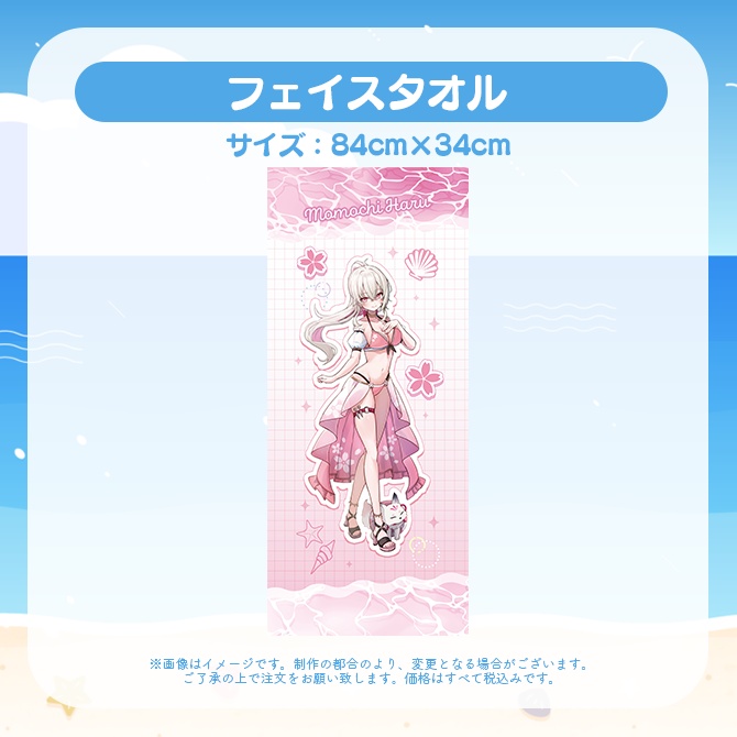 【受注販売】フェイスタオル【ゆにふぃ!サマーバケーショングッズ2026】