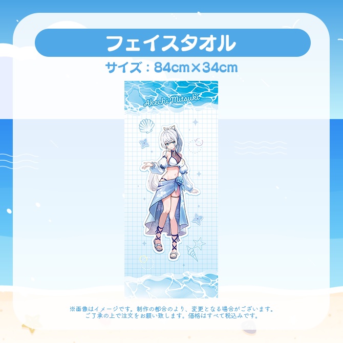 【受注販売】フェイスタオル【ゆにふぃ!サマーバケーショングッズ2026】