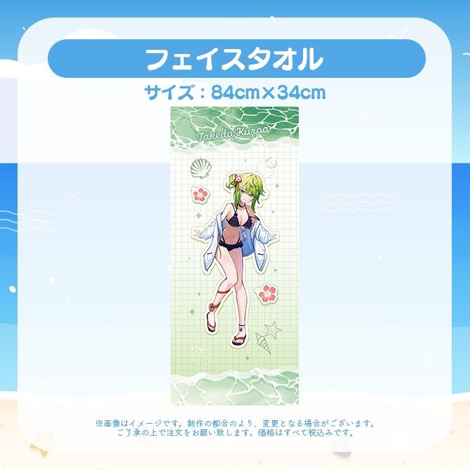 【受注販売】フェイスタオル【ゆにふぃ!サマーバケーショングッズ2026】