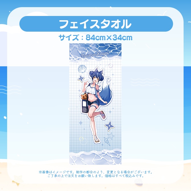 【受注販売】フェイスタオル【ゆにふぃ!サマーバケーショングッズ2026】