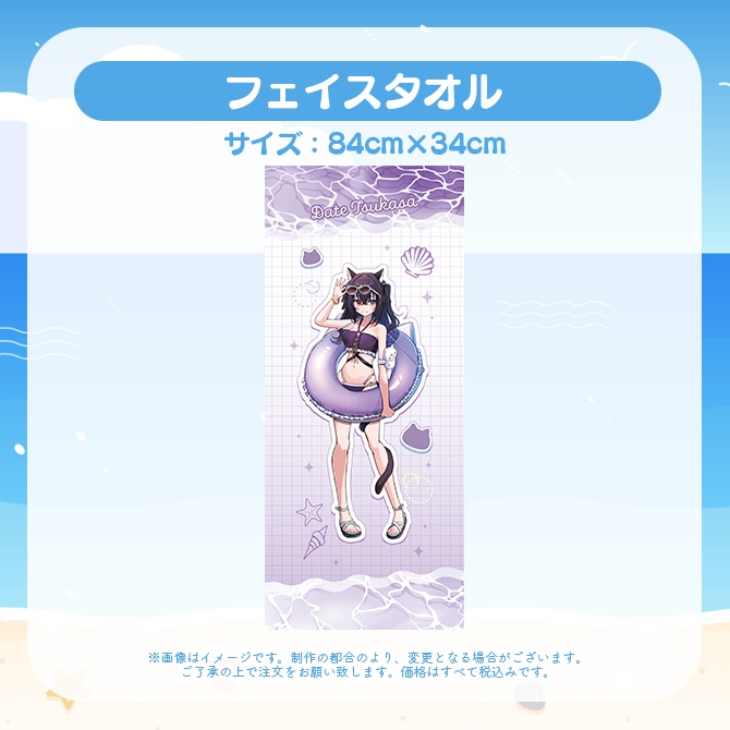【受注販売】フェイスタオル【ゆにふぃ!サマーバケーショングッズ2026】