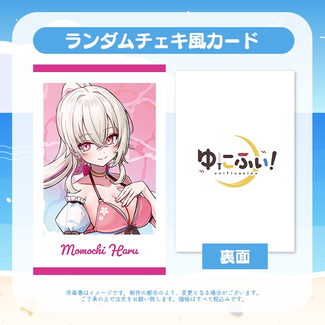 【受注販売】ランダムチェキ風カード【ゆにふぃ!サマーバケーショングッズ2026】