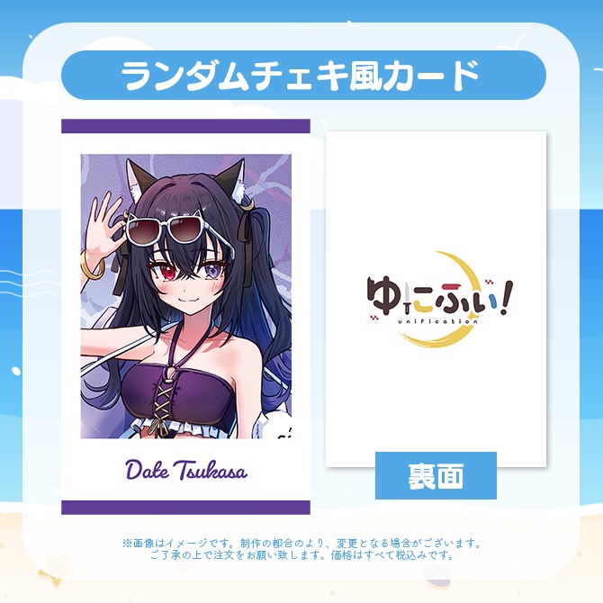 【受注販売】ランダムチェキ風カード【ゆにふぃ!サマーバケーショングッズ2026】