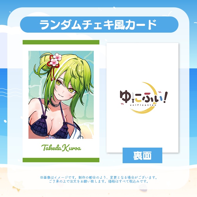 【受注販売】ランダムチェキ風カード【ゆにふぃ!サマーバケーショングッズ2026】