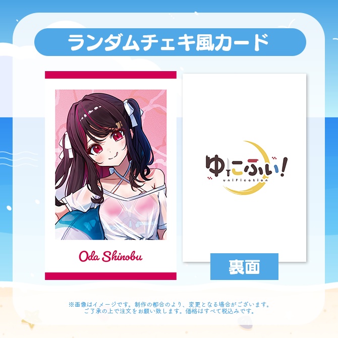 【受注販売】ランダムチェキ風カード【ゆにふぃ!サマーバケーショングッズ2026】