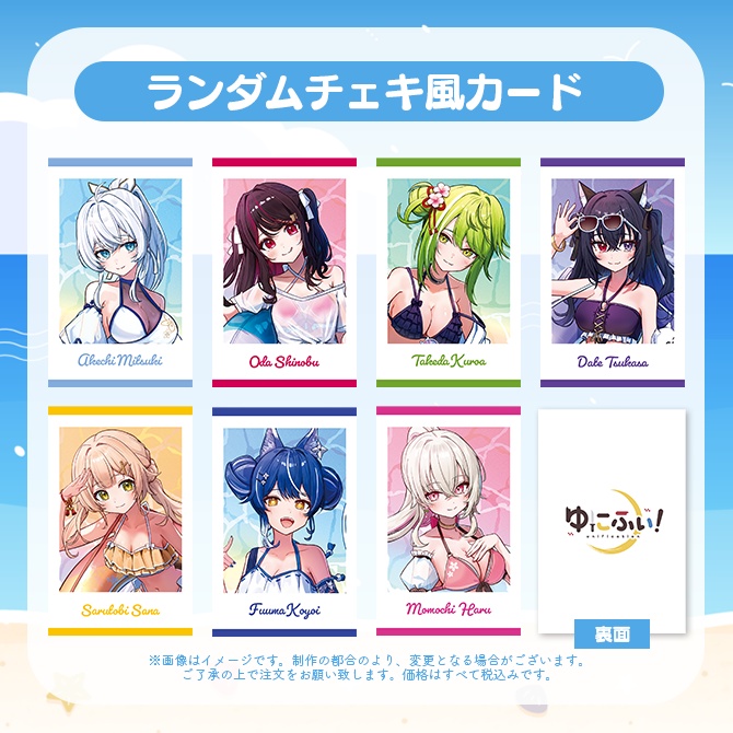 【受注販売】ランダムチェキ風カード【ゆにふぃ！サマーバケーショングッズ2026】