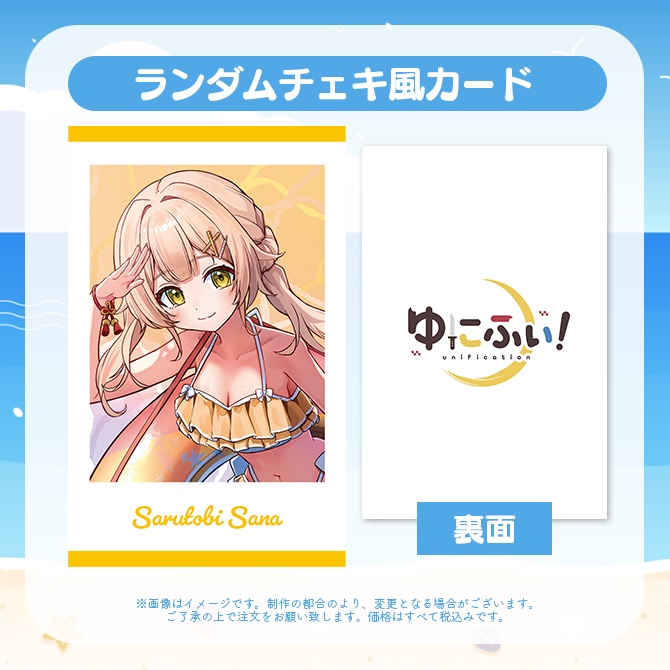 【受注販売】ランダムチェキ風カード【ゆにふぃ!サマーバケーショングッズ2026】