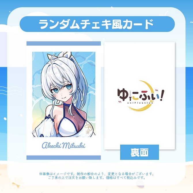 【受注販売】ランダムチェキ風カード【ゆにふぃ!サマーバケーショングッズ2026】