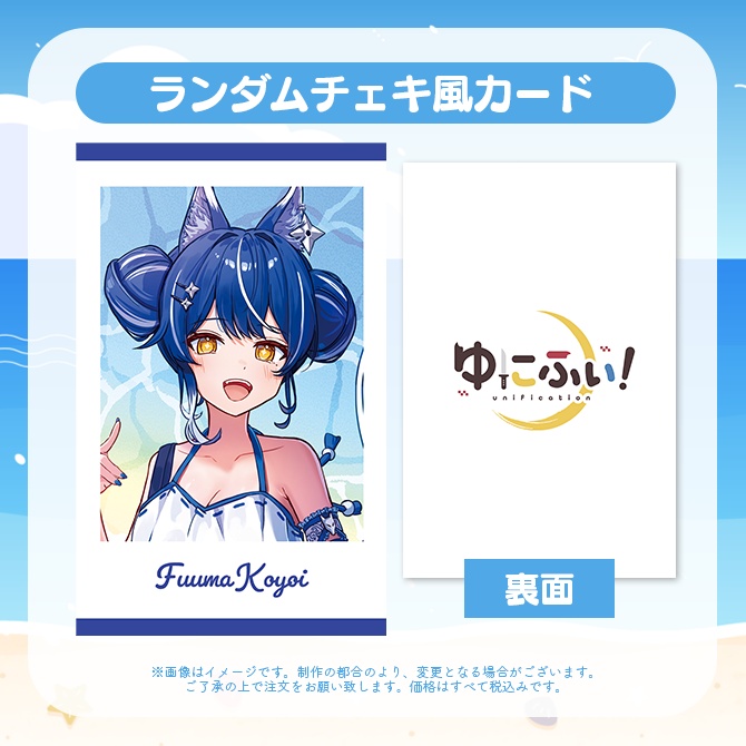 【受注販売】ランダムチェキ風カード【ゆにふぃ!サマーバケーショングッズ2026】