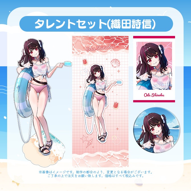 【受注販売】タレントセット【ゆにふぃ!サマーバケーショングッズ2026】