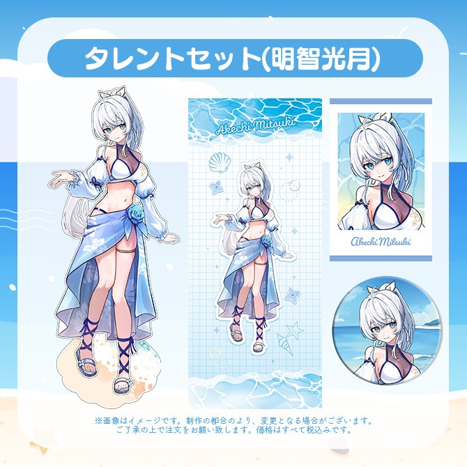 【受注販売】タレントセット【ゆにふぃ！サマーバケーショングッズ2026】