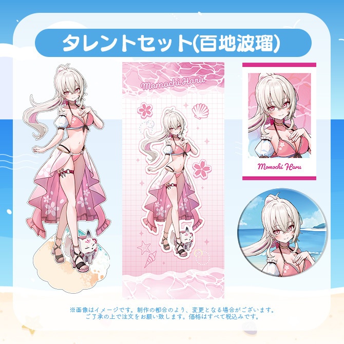 【受注販売】タレントセット【ゆにふぃ!サマーバケーショングッズ2026】