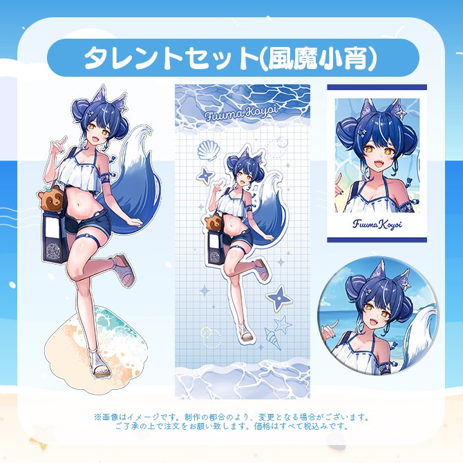 【受注販売】タレントセット【ゆにふぃ!サマーバケーショングッズ2026】