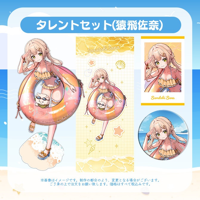 【受注販売】タレントセット【ゆにふぃ!サマーバケーショングッズ2026】
