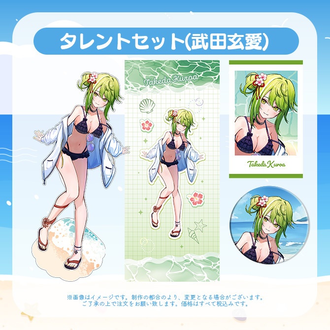 【受注販売】タレントセット【ゆにふぃ!サマーバケーショングッズ2026】