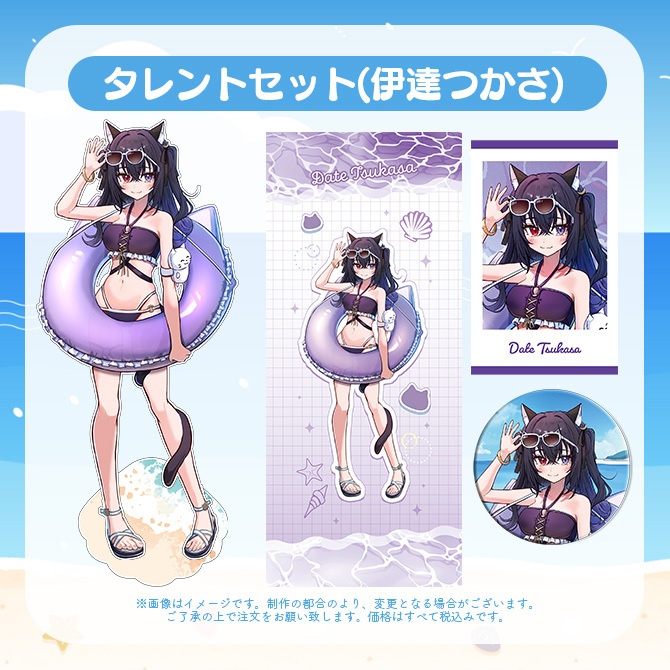 【受注販売】タレントセット【ゆにふぃ!サマーバケーショングッズ2026】