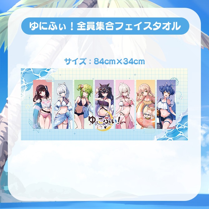 【受注販売】ゆにふぃ！全員集合フェイスタオル【ゆにふぃ！サマーバケーショングッズ2026】
