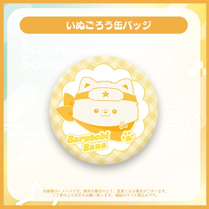 【受注販売】猿飛佐奈1周年記念グッズ【ゆにふぃ!】