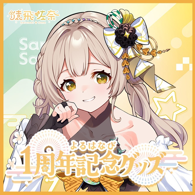 【受注販売】猿飛佐奈1周年記念グッズ【ゆにふぃ！】