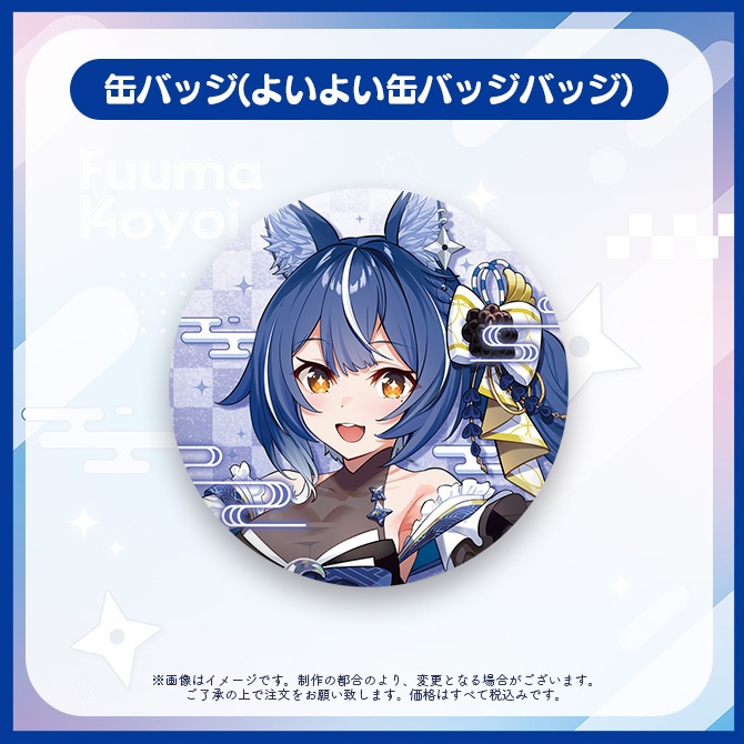 【受注販売】風魔小宵1周年記念グッズ【ゆにふぃ!】