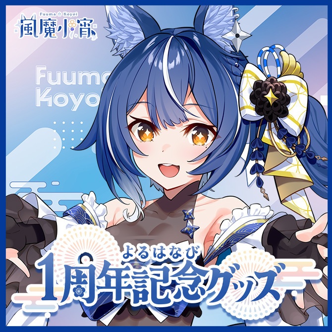【受注販売】風魔小宵1周年記念グッズ【ゆにふぃ！】
