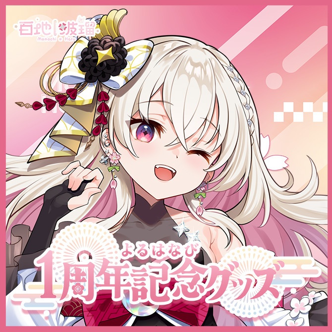 【受注販売】百地波瑠1周年記念グッズ【ゆにふぃ！】