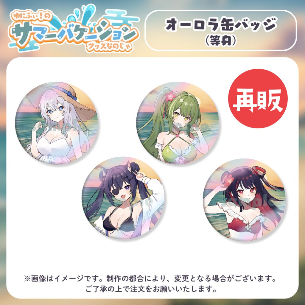 【再販】オーロラ缶バッジ(等身)【#ゆにふぃのサマバケグッズ】
